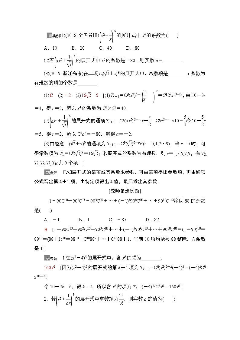 2021版高考数学苏教版一轮教师用书：10.2二项式定理03