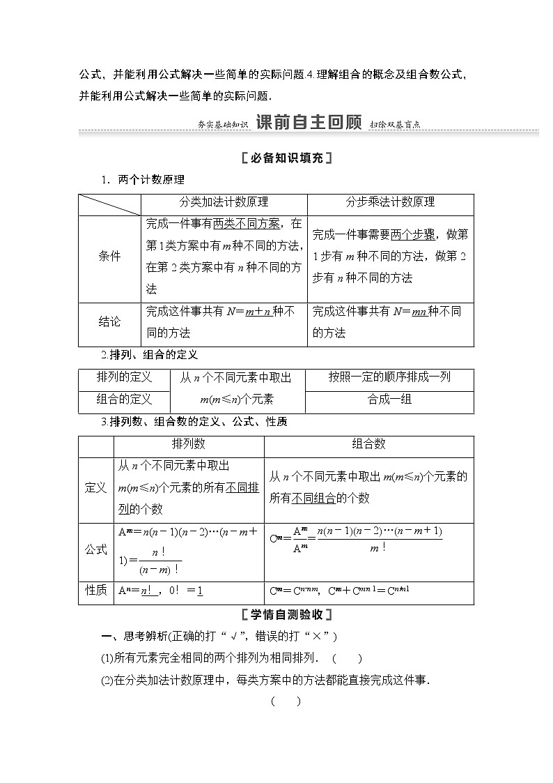 2021版高考数学苏教版一轮教师用书：10.1两个计数原理、排列与组合02
