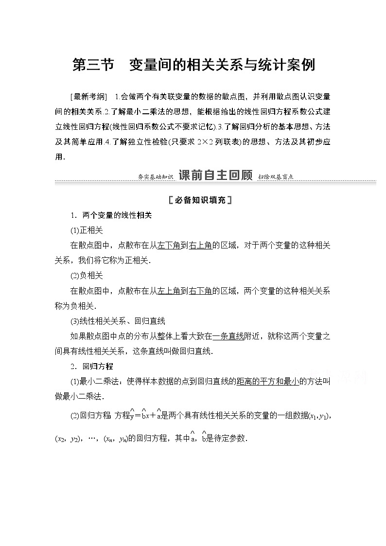 2021版高考数学苏教版一轮教师用书：9.3变量间的相关关系与统计案例01