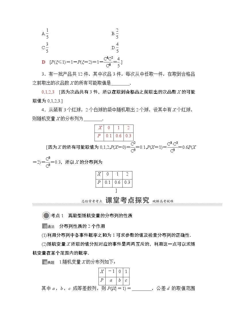 2021版高考数学苏教版一轮教师用书：10.5离散型随机变量及其分布列03