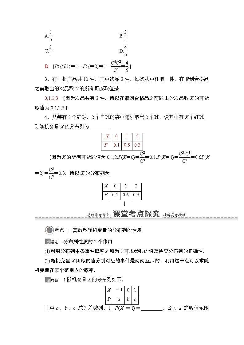2021版高考数学苏教版一轮教师用书：10.5离散型随机变量及其分布列03