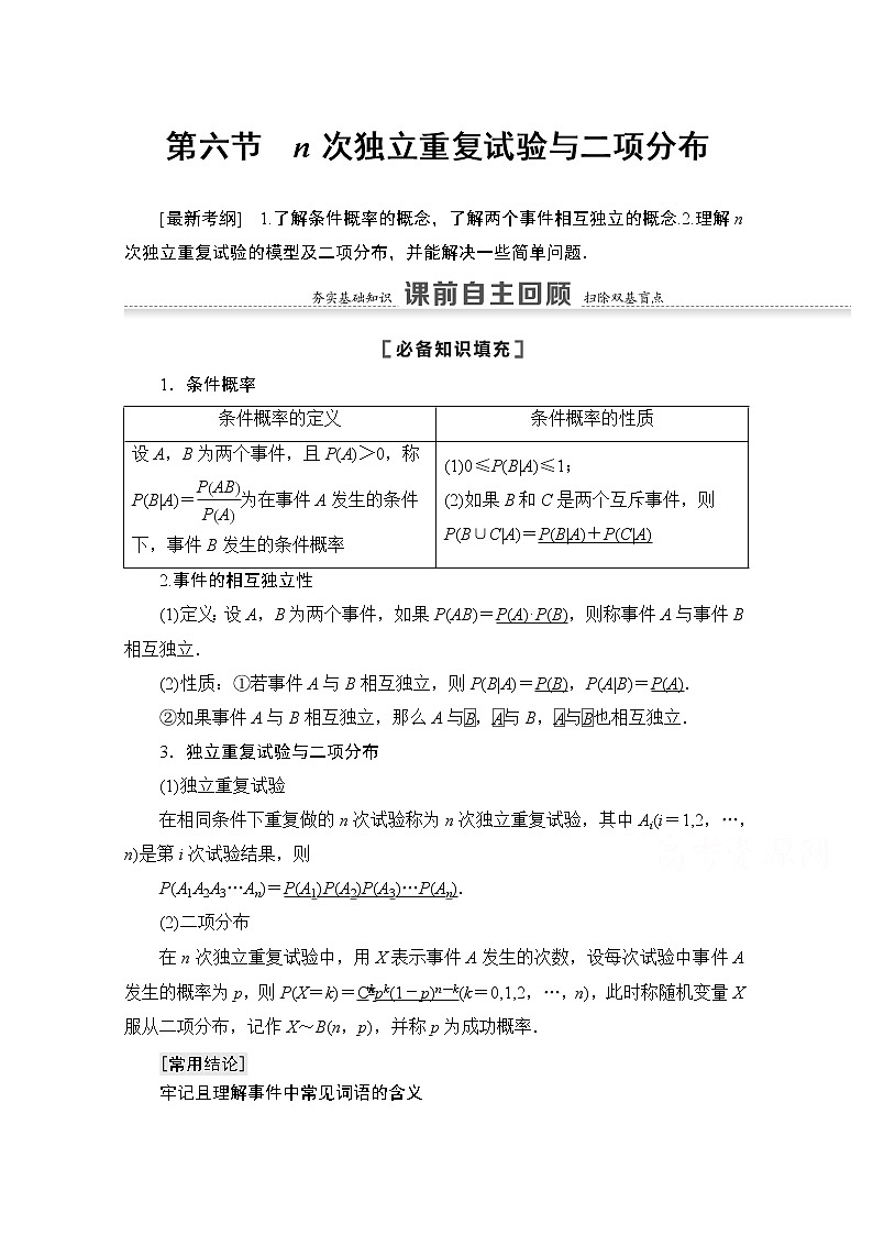 2021版高考数学苏教版一轮教师用书：10.6n次独立重复试验与二项分布01