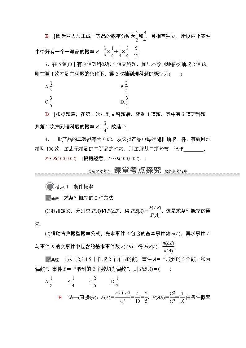 2021版高考数学苏教版一轮教师用书：10.6n次独立重复试验与二项分布03