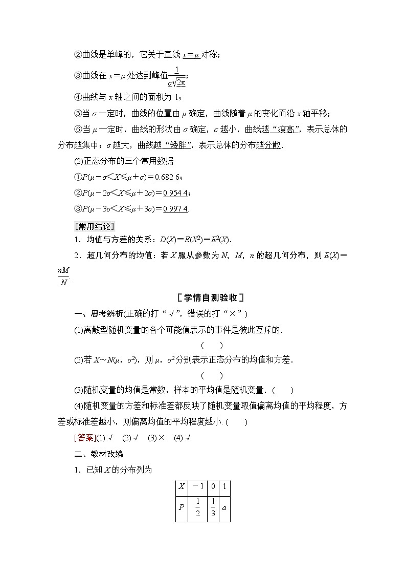 2021版高考数学苏教版一轮教师用书：10.7离散型随机变量的均值与方差、正态分布02