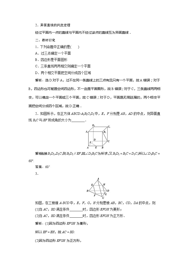 2021版高考理科数学（北师大版）一轮复习教师用书：第八章　第2讲　空间图形的基本关系与公理03
