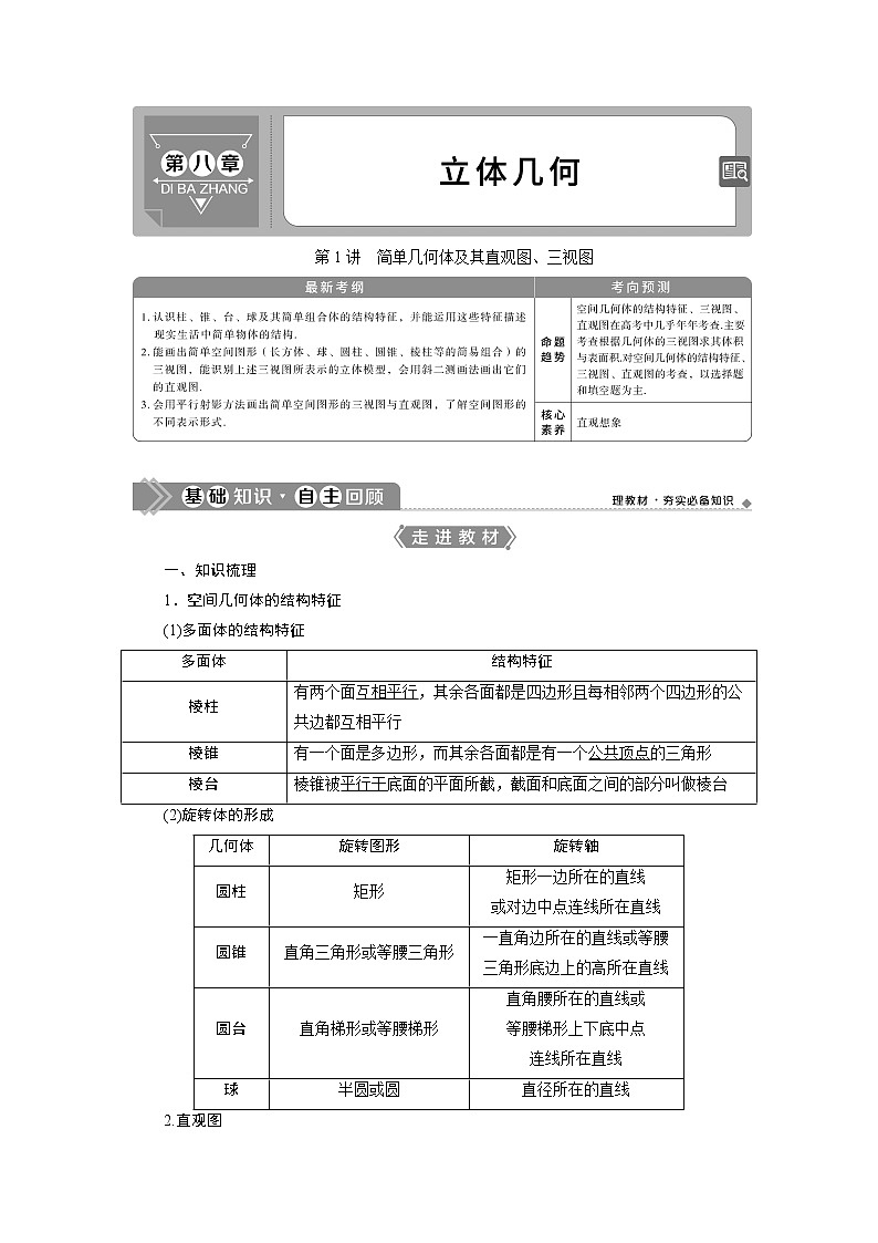 2021版高考理科数学（北师大版）一轮复习教师用书：第八章　第1讲　简单几何体及其直观图、三视图01