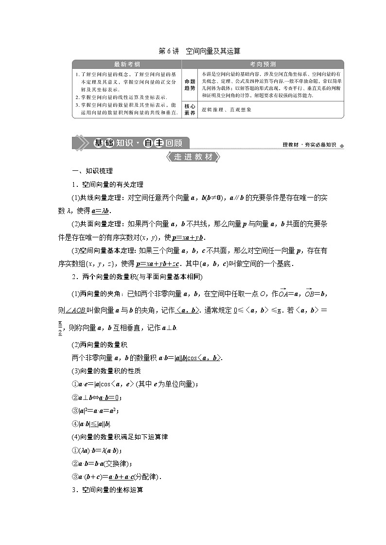 2021版高考理科数学（北师大版）一轮复习教师用书：第八章　第6讲　空间向量及其运算01