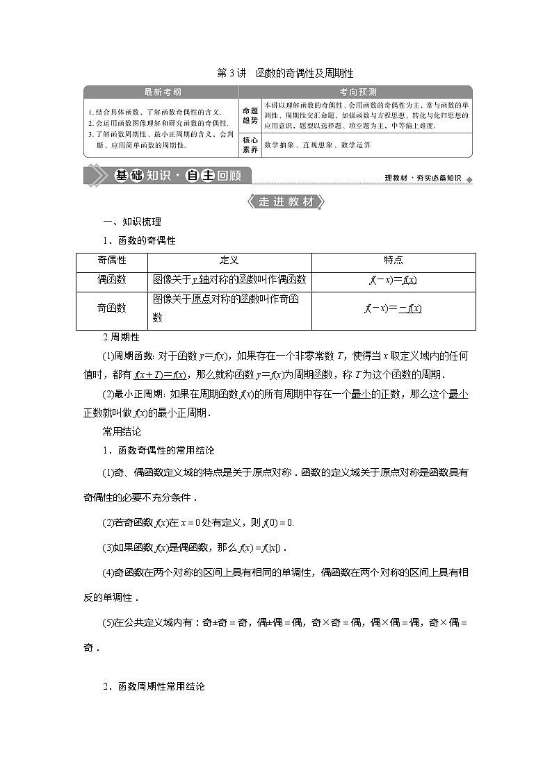 2021版高考理科数学（北师大版）一轮复习教师用书：第二章　第3讲　函数的奇偶性及周期性01