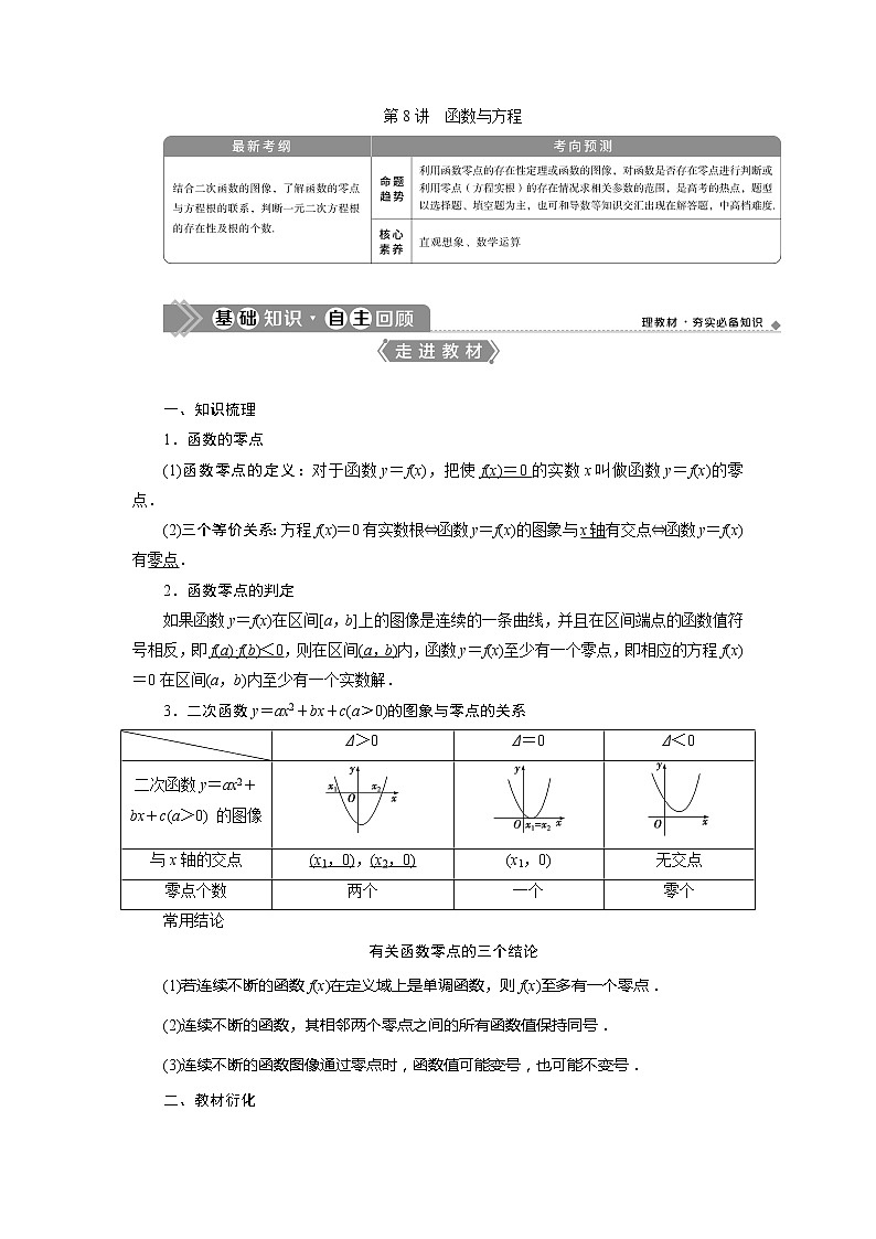 2021版高考理科数学（北师大版）一轮复习教师用书：第二章　第8讲　函数与方程01
