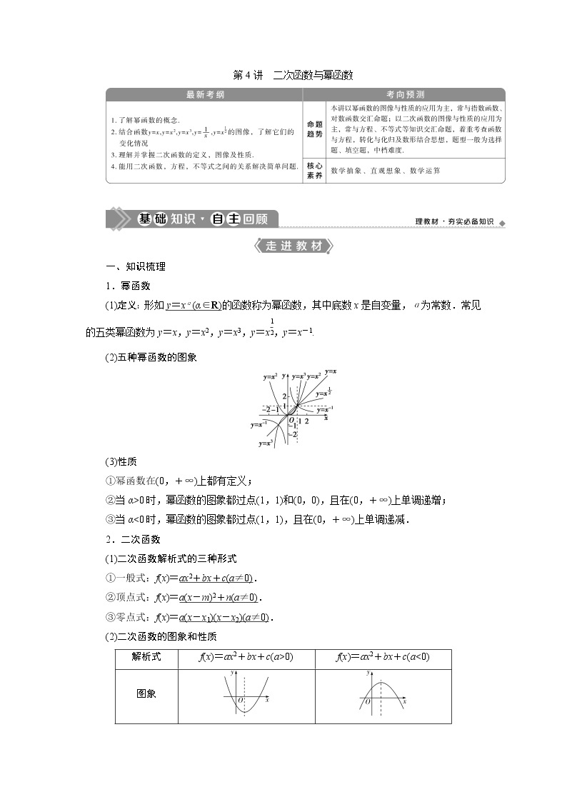 2021版高考理科数学（北师大版）一轮复习教师用书：第二章　第4讲　二次函数与幂函数01