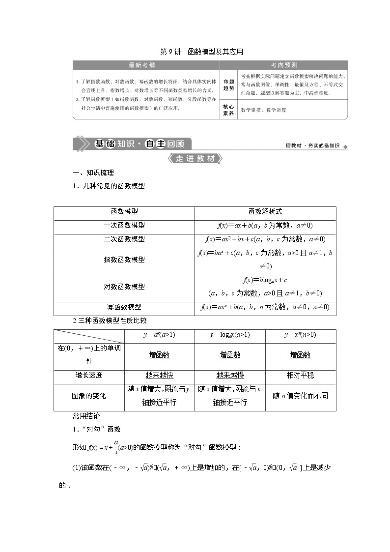 2021版高考理科数学（北师大版）一轮复习教师用书：第二章　第9讲　函数模型及其应用01