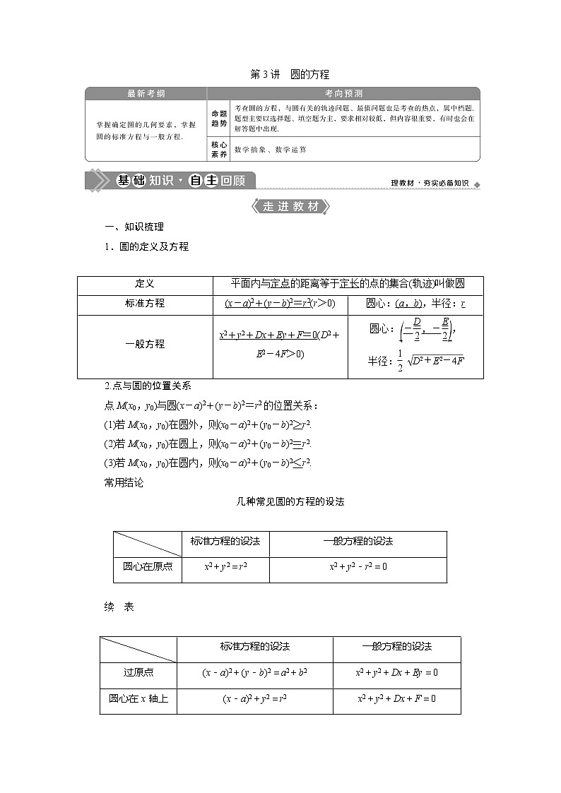 2021版高考理科数学（北师大版）一轮复习教师用书：第九章　第3讲　圆的方程01