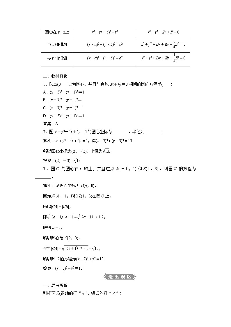 2021版高考理科数学（北师大版）一轮复习教师用书：第九章　第3讲　圆的方程02