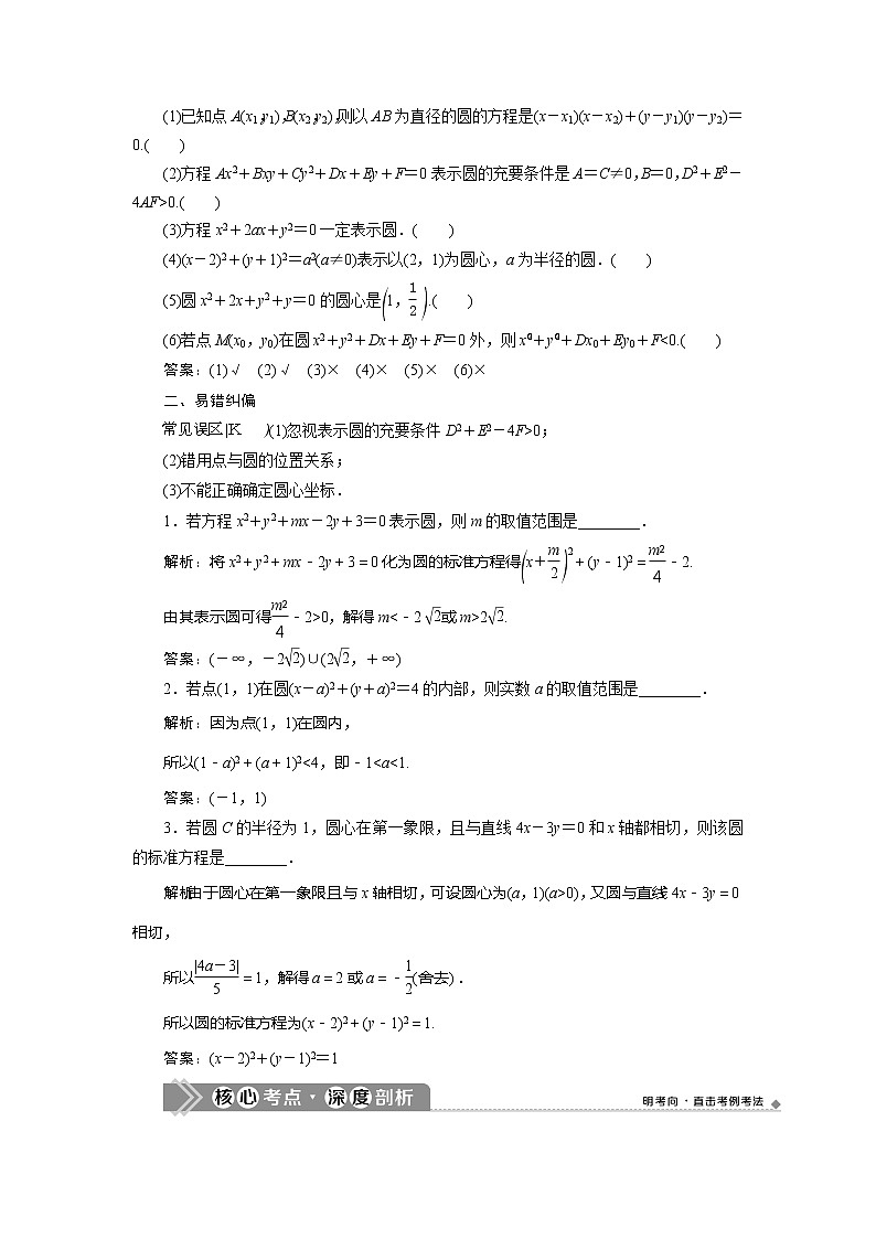 2021版高考理科数学（北师大版）一轮复习教师用书：第九章　第3讲　圆的方程03