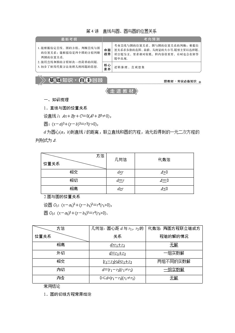 2021版高考理科数学（北师大版）一轮复习教师用书：第九章　第4讲　直线与圆、圆与圆的位置关系01