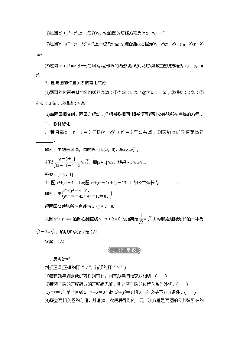 2021版高考理科数学（北师大版）一轮复习教师用书：第九章　第4讲　直线与圆、圆与圆的位置关系02