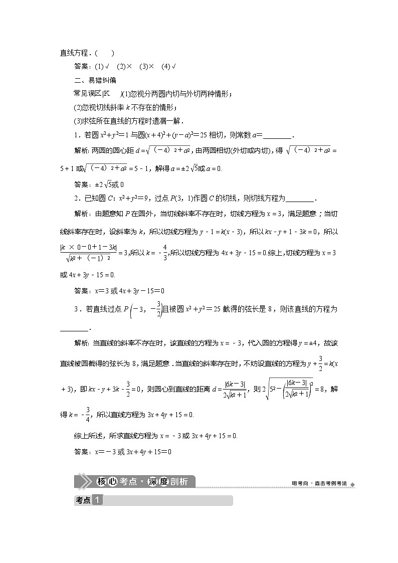2021版高考理科数学（北师大版）一轮复习教师用书：第九章　第4讲　直线与圆、圆与圆的位置关系03