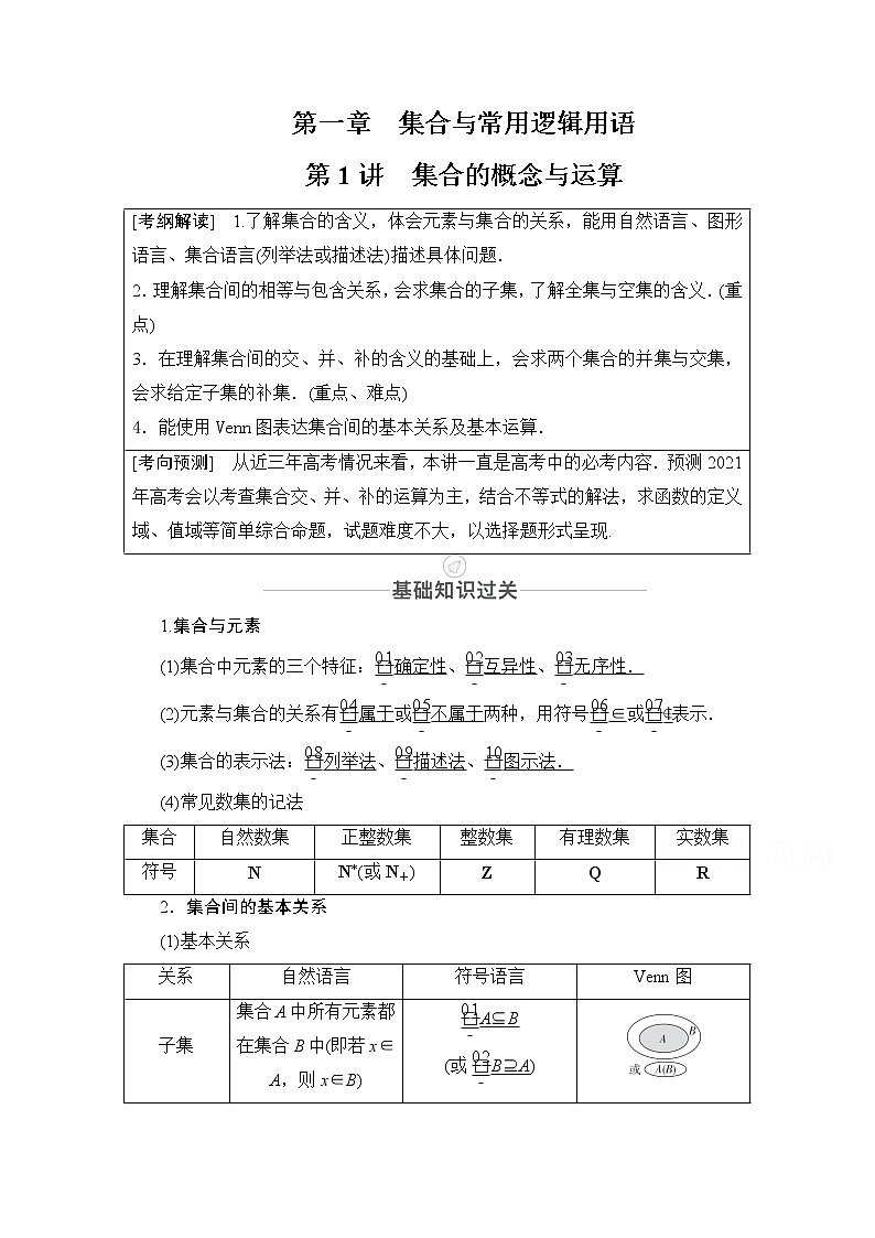 2021届山东高考数学一轮创新教学案：第1章　第1讲　集合的概念与运算01