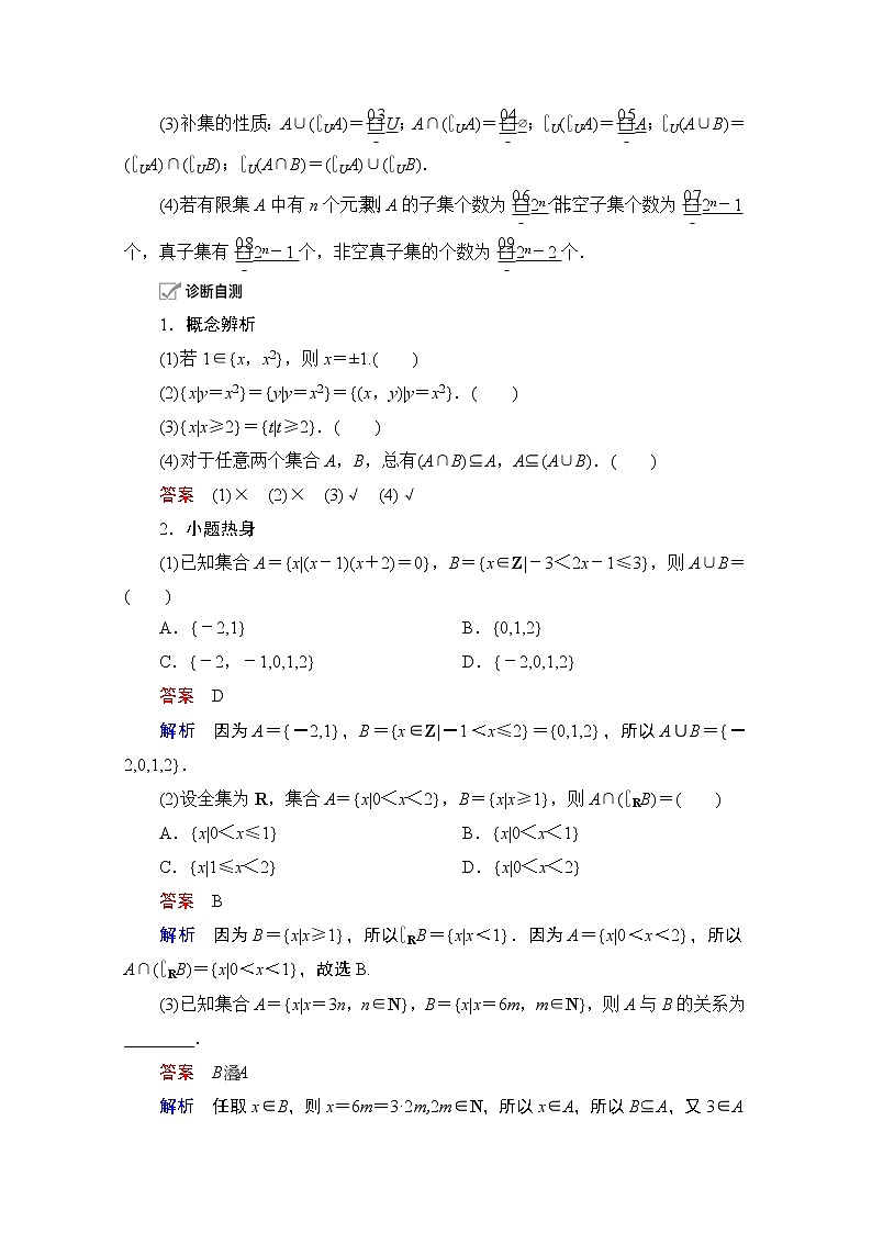 2021届山东高考数学一轮创新教学案：第1章　第1讲　集合的概念与运算03