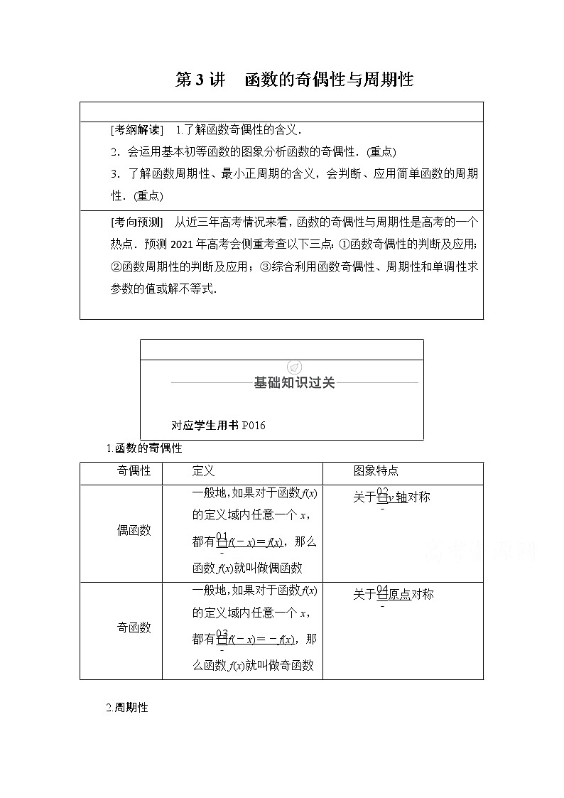 2021届山东高考数学一轮创新教学案：第2章　第3讲　函数的奇偶性与周期性01