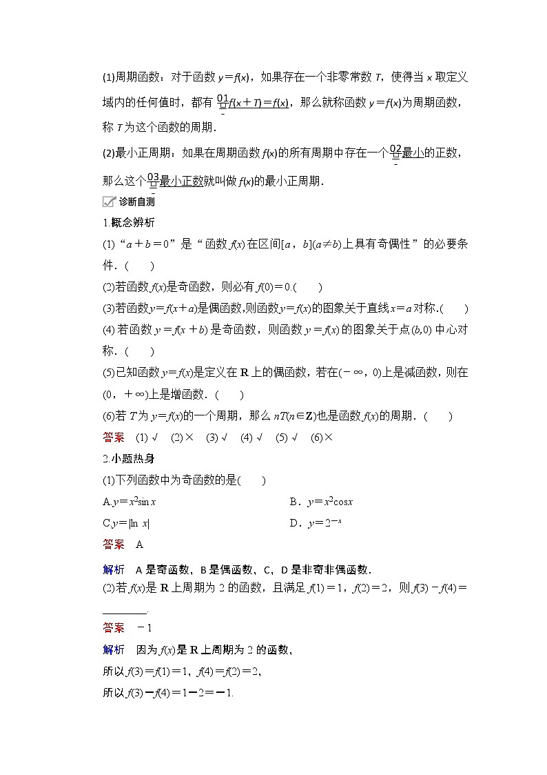 2021届山东高考数学一轮创新教学案：第2章　第3讲　函数的奇偶性与周期性02