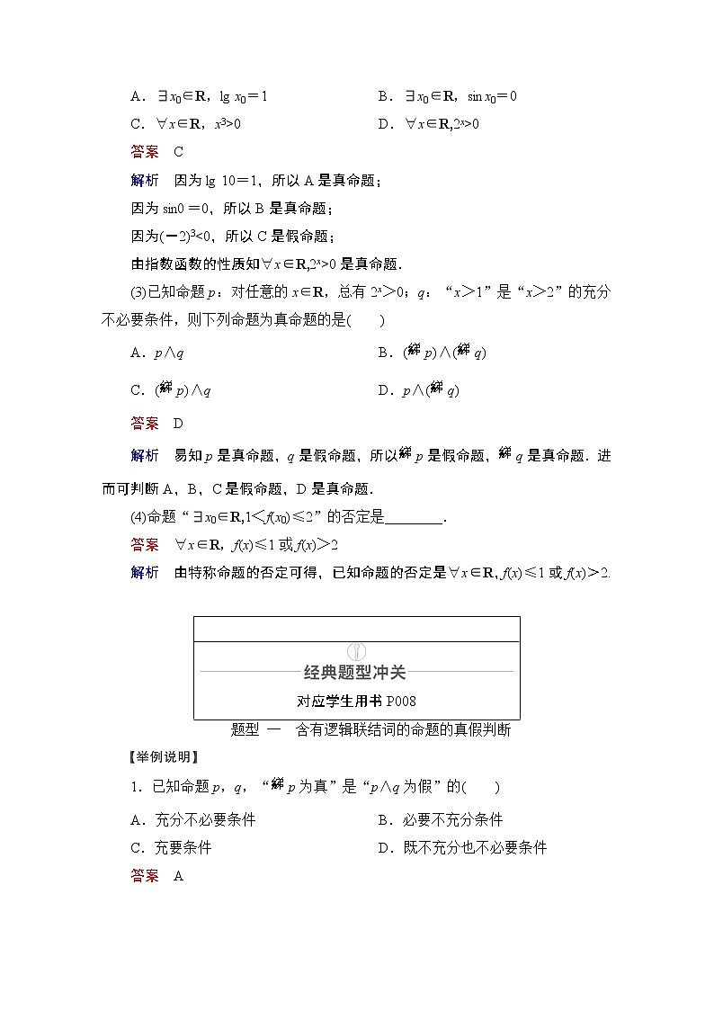 2021届山东高考数学一轮创新教学案：第1章　第3讲　简单的逻辑联结词、全称量词与存在量词03