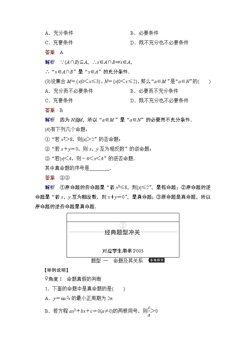 2021届山东高考数学一轮创新教学案：第1章　第2讲　命题及其关系、充分条件与必要条件03