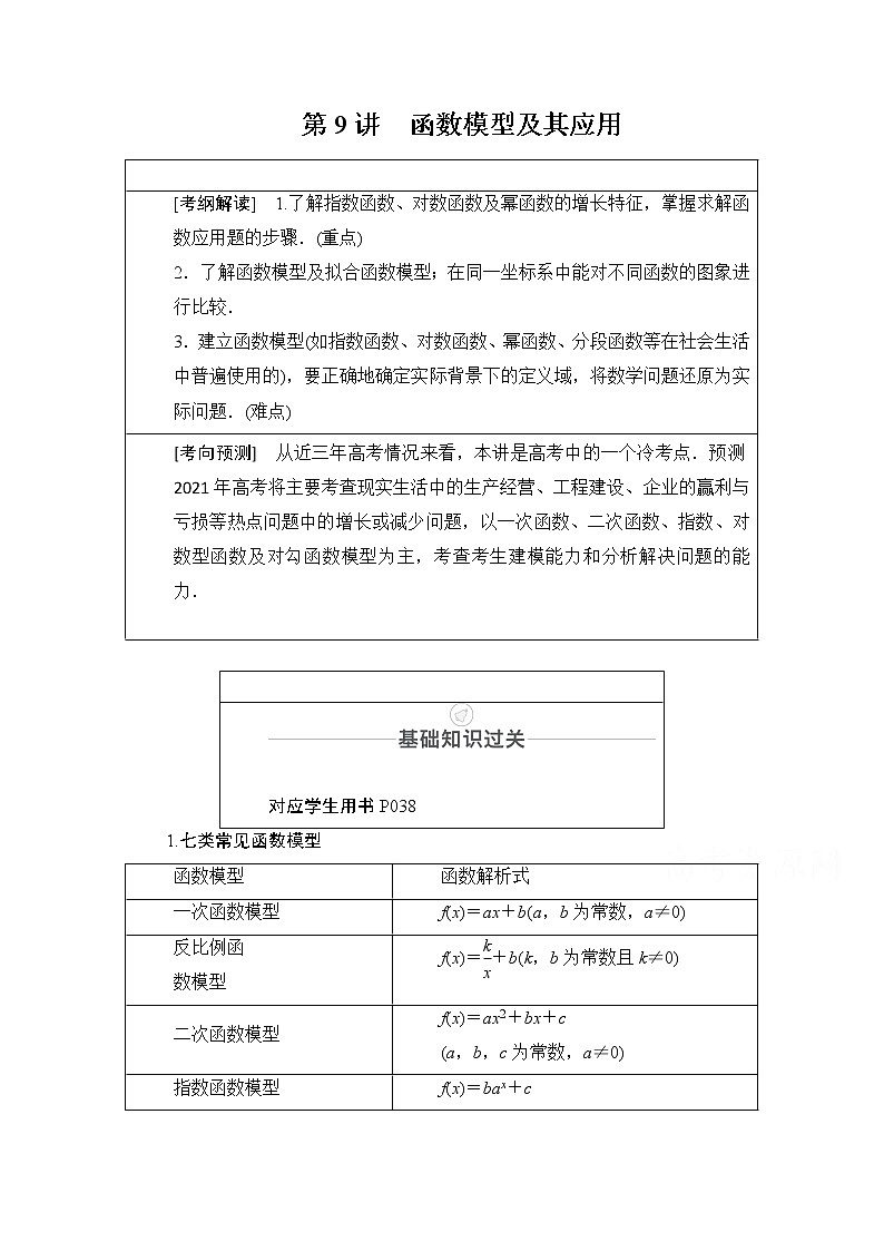2021届山东高考数学一轮创新教学案：第2章　第9讲　函数模型及其应用01