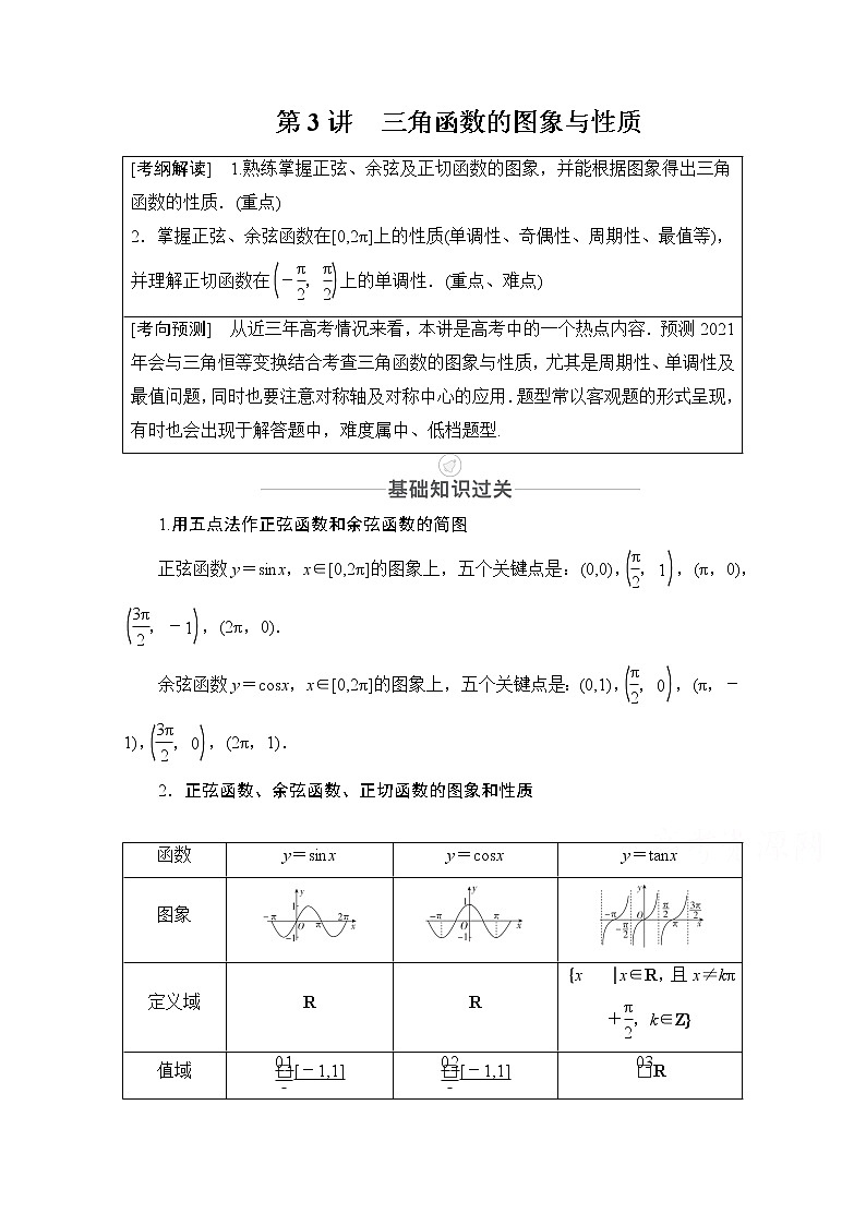 2021届山东高考数学一轮创新教学案：第3章　第3讲　三角函数的图象与性质01