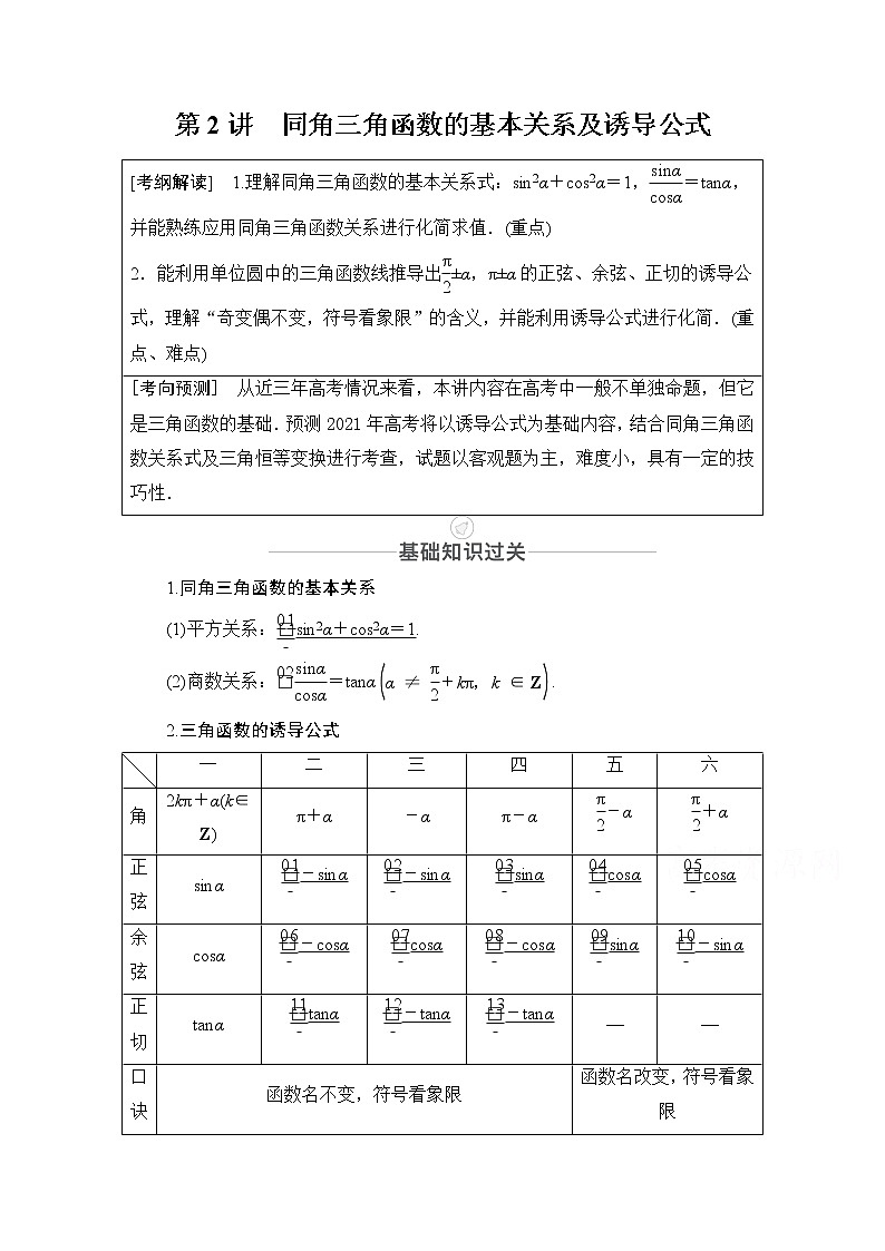 2021届山东高考数学一轮创新教学案：第3章　第2讲　同角三角函数的基本关系及诱导公式01