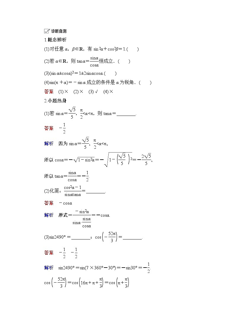 2021届山东高考数学一轮创新教学案：第3章　第2讲　同角三角函数的基本关系及诱导公式02