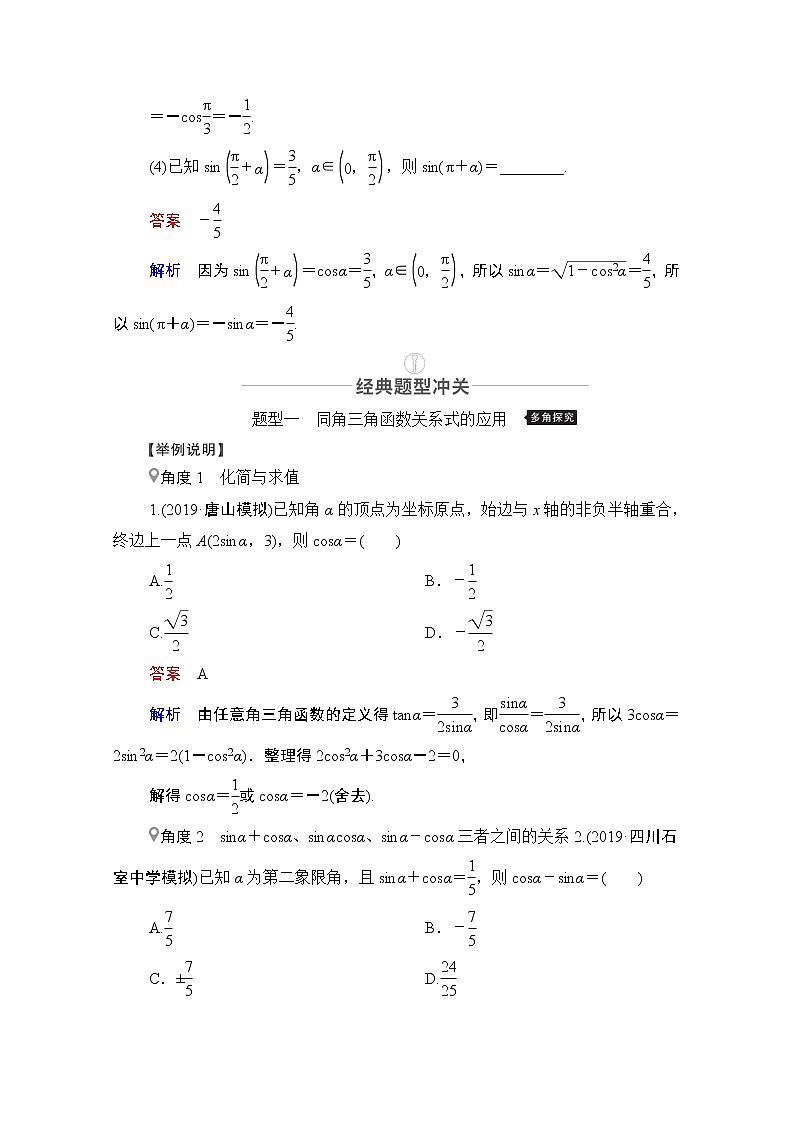 2021届山东高考数学一轮创新教学案：第3章　第2讲　同角三角函数的基本关系及诱导公式03