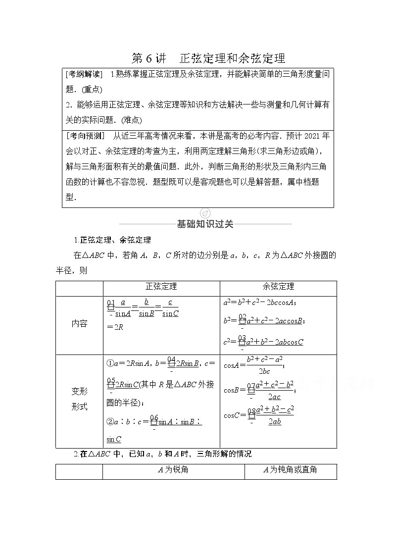 2021届山东高考数学一轮创新教学案：第3章　第6讲　正弦定理和余弦定理01