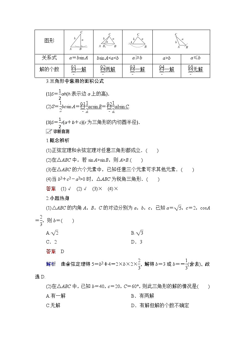 2021届山东高考数学一轮创新教学案：第3章　第6讲　正弦定理和余弦定理02