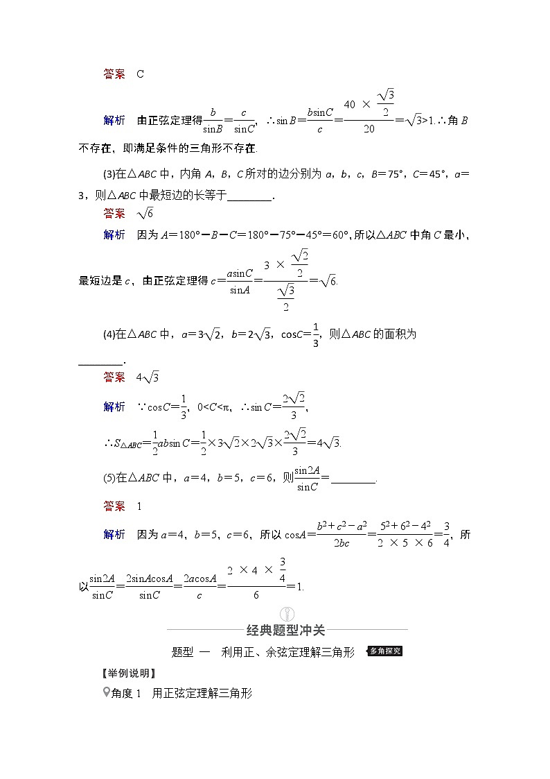 2021届山东高考数学一轮创新教学案：第3章　第6讲　正弦定理和余弦定理03