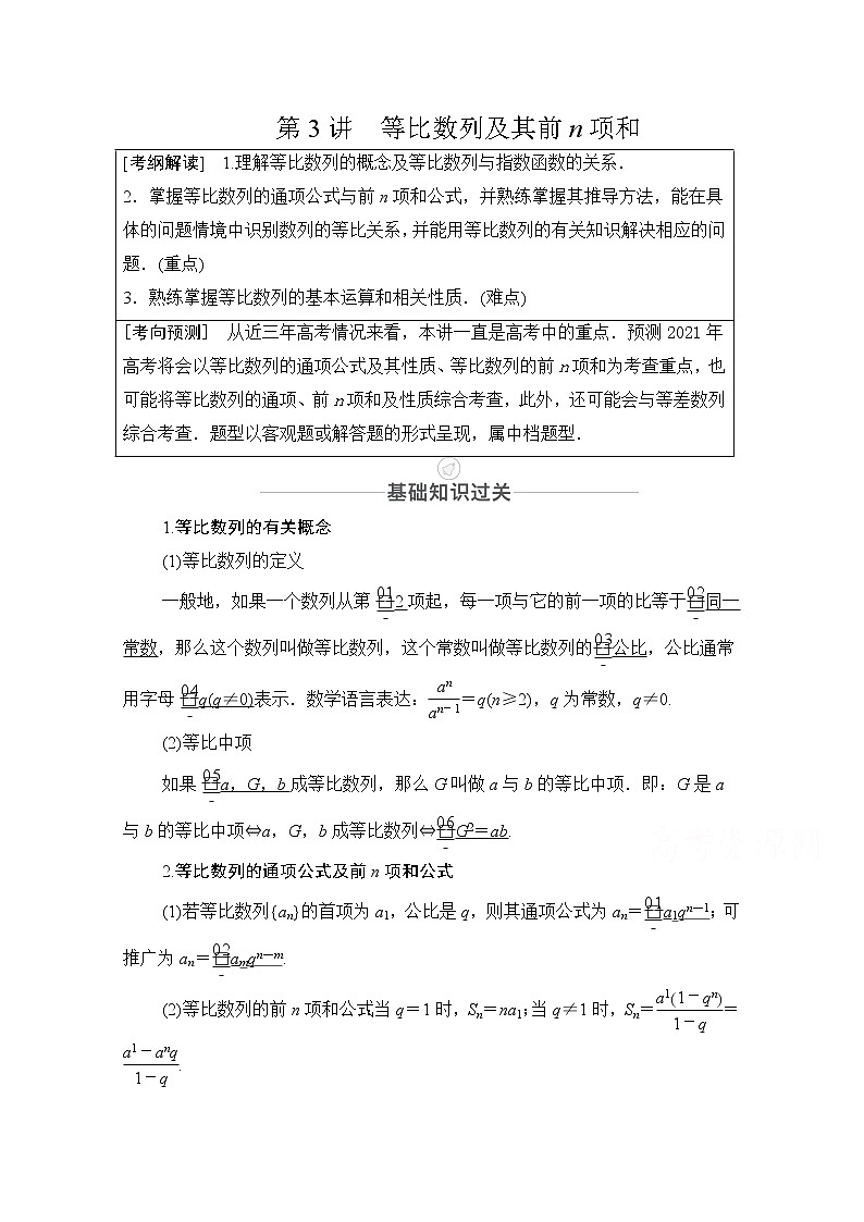2021届山东高考数学一轮创新教学案：第5章第3讲等比数列及其前n项和01