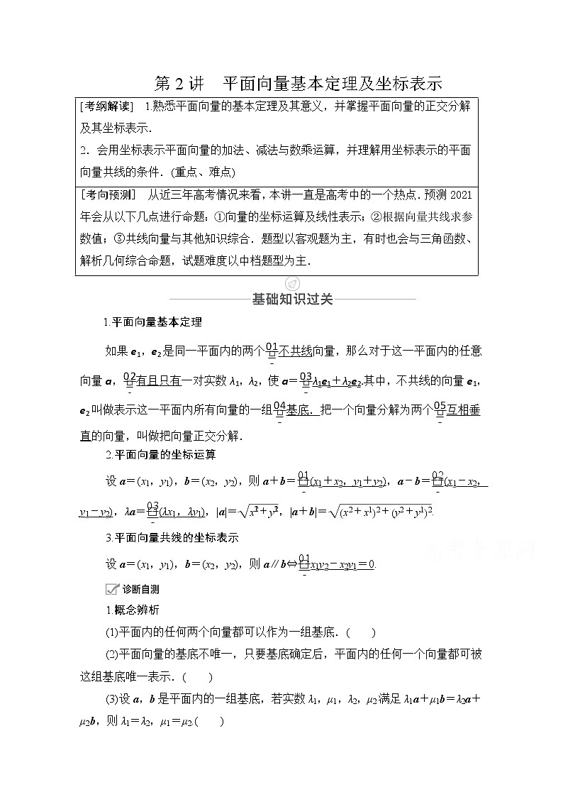 2021届山东高考数学一轮创新教学案：第4章第2讲平面向量基本定理及坐标表示01