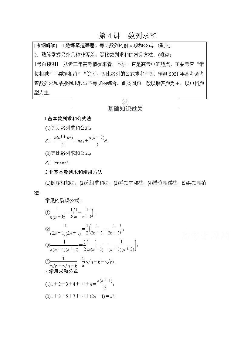 2021届山东高考数学一轮创新教学案：第5章第4讲数列求和01