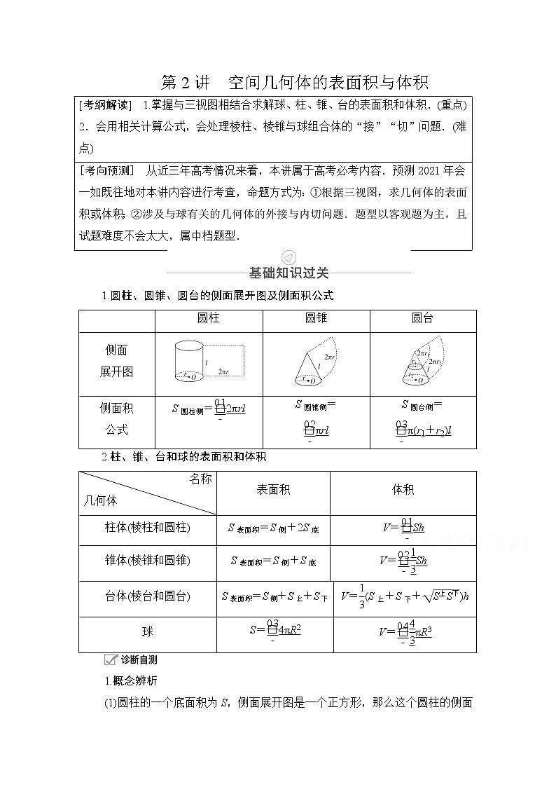 2021届山东高考数学一轮创新教学案：第7章第2讲空间几何体的表面积与体积01