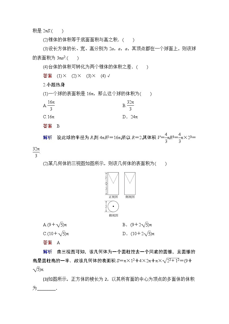 2021届山东高考数学一轮创新教学案：第7章第2讲空间几何体的表面积与体积02