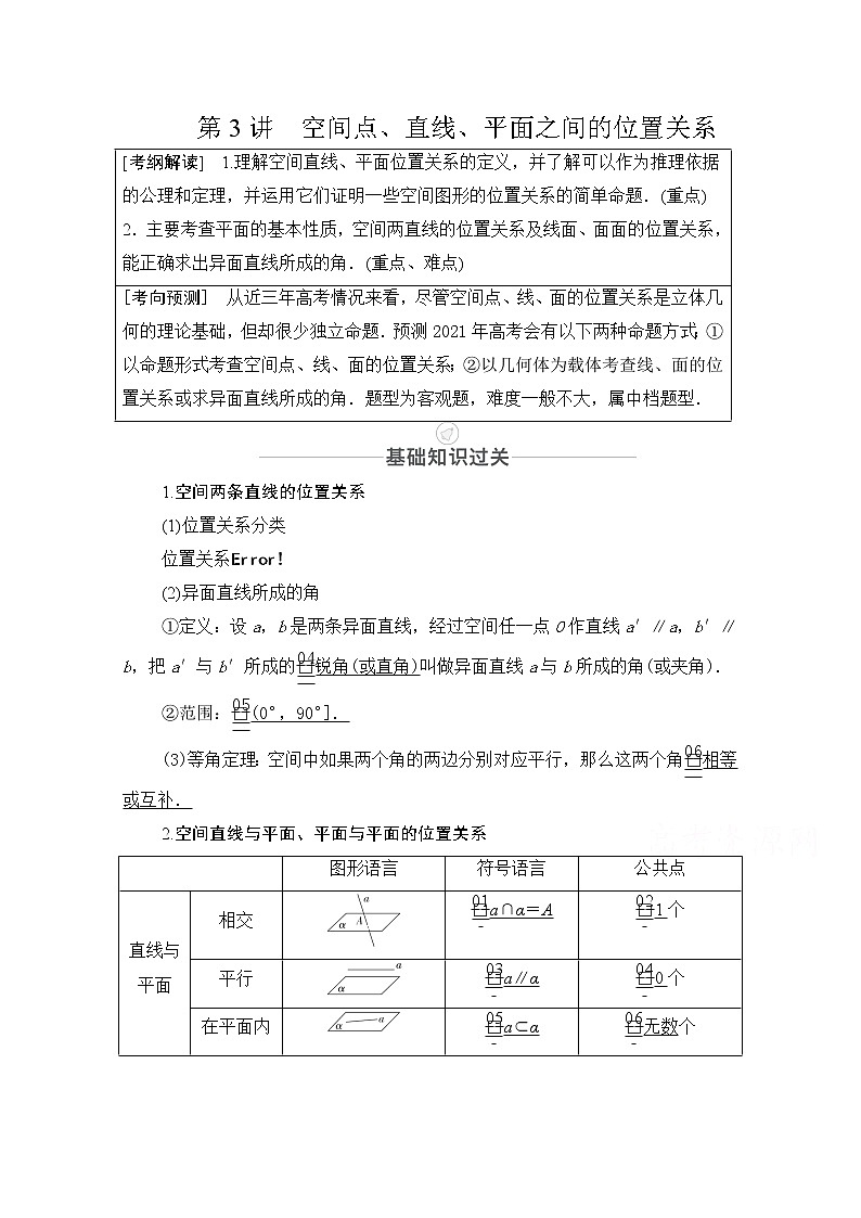 2021届山东高考数学一轮创新教学案：第7章第3讲空间点、直线、平面之间的位置关系01