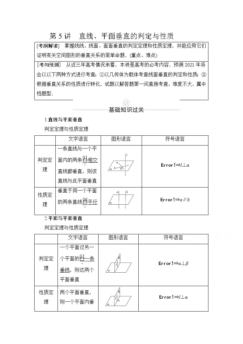 2021届山东高考数学一轮创新教学案：第7章第5讲直线、平面垂直的判定与性质01