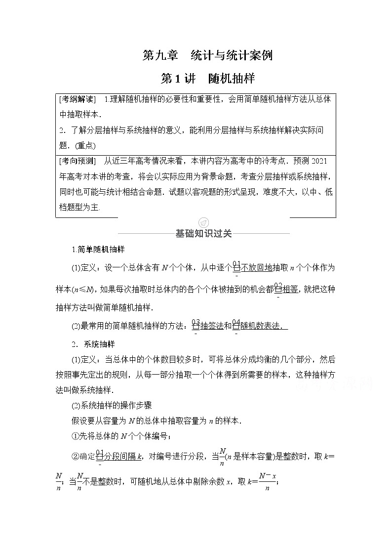 2021届山东高考数学一轮创新教学案：第9章　第1讲　随机抽样01
