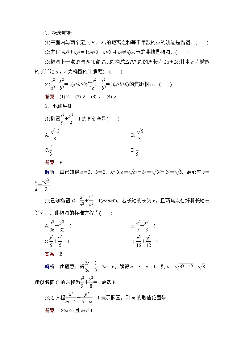2021届山东高考数学一轮创新教学案：第8章　第5讲　椭圆03
