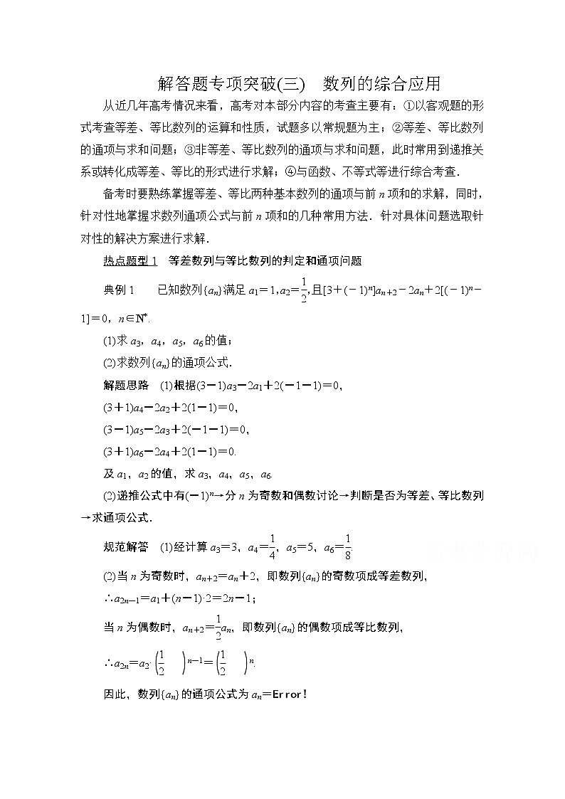 2021届山东高考数学一轮创新教学案：解答题专项突破（三）　数列的综合应用01