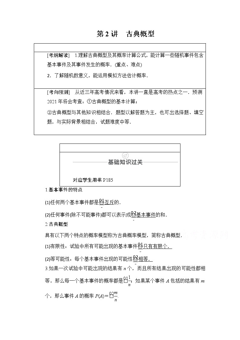 2021届山东高考数学一轮创新教学案：第10章　第2讲　古典概型第1页