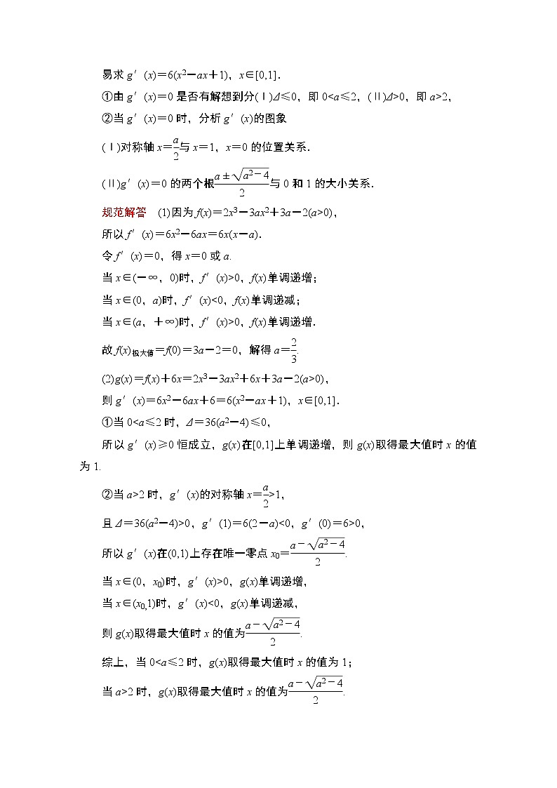 2021届山东高考数学一轮创新教学案：解答题专项突破（一）　导数的综合应用问题02