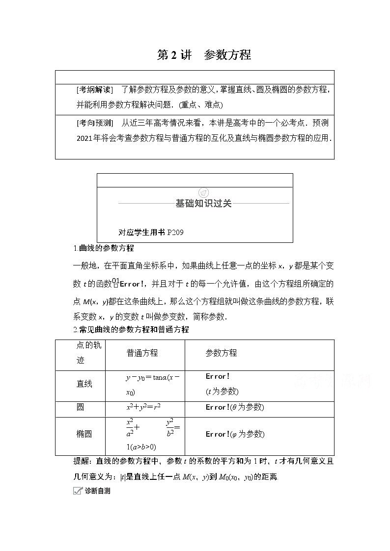 2021届山东高考数学一轮创新教学案：第12章　第2讲　参数方程第1页