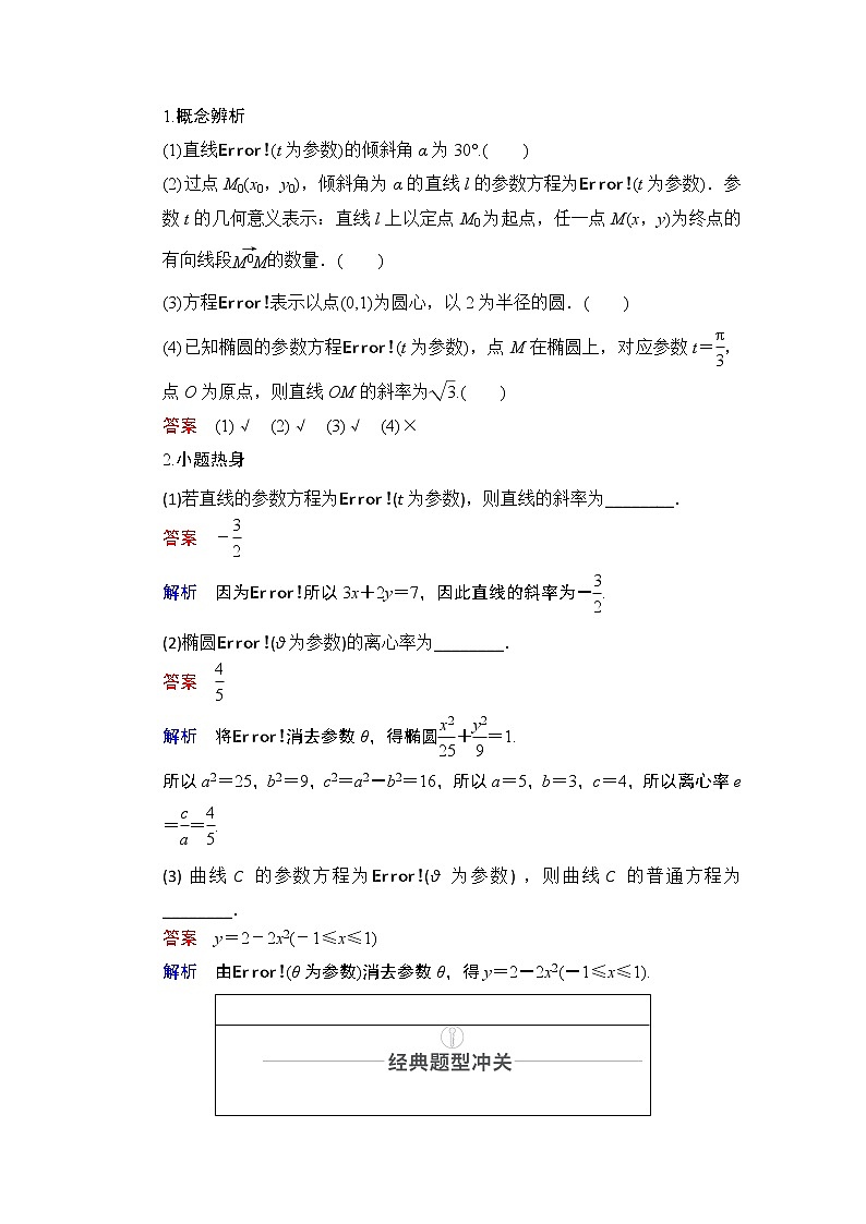 2021届山东高考数学一轮创新教学案：第12章　第2讲　参数方程第2页