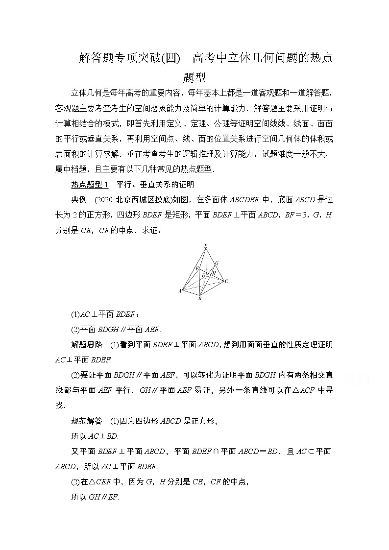 2021届山东高考数学一轮创新教学案：解答题专项突破（四）高考中立体几何问题的热点题型01